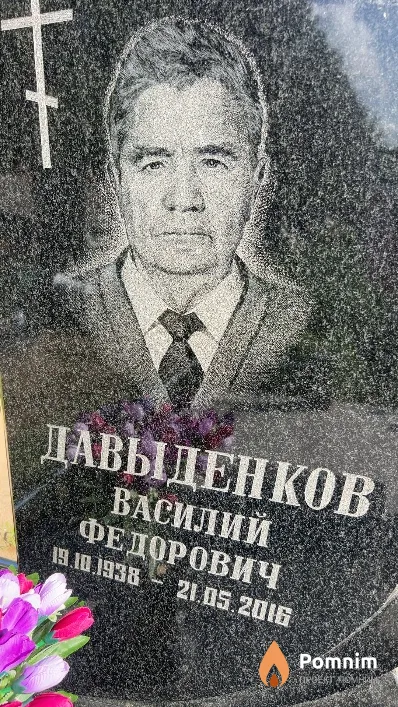 Давыденков Василий Федорович