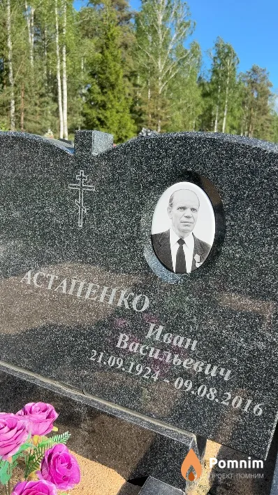 Астапенко Иван Васильевич