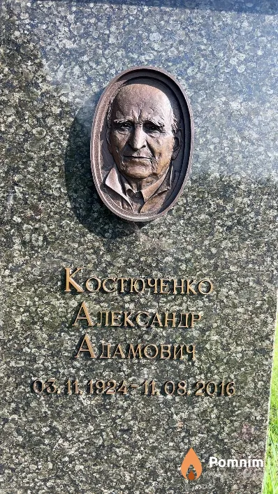 Костюченко Александр Адамович