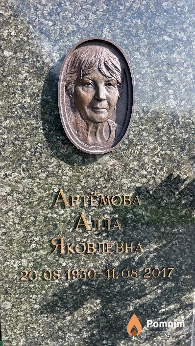 Артемова Aлла Яковлевна