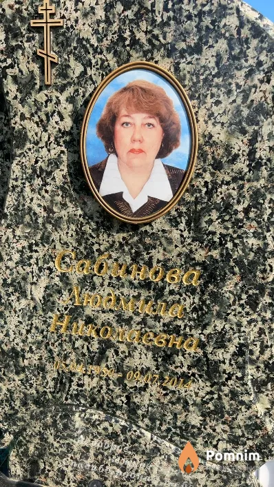 Сабинова Людмила Николаевна
