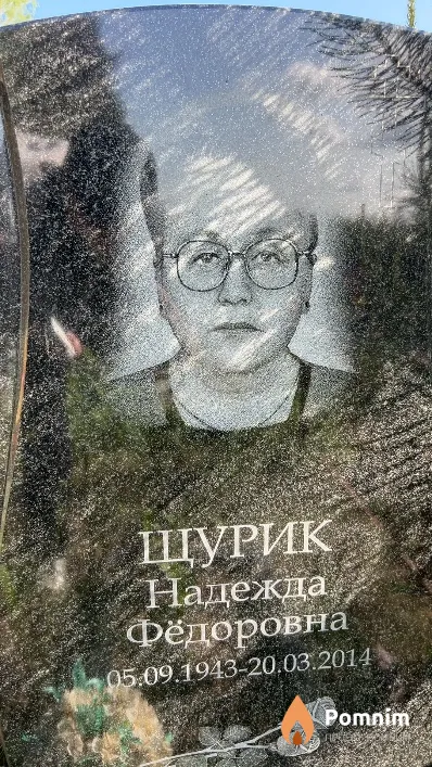 Щурик Надежда Фёдоровна