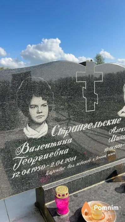 Странгельская Валентина Георгиевна