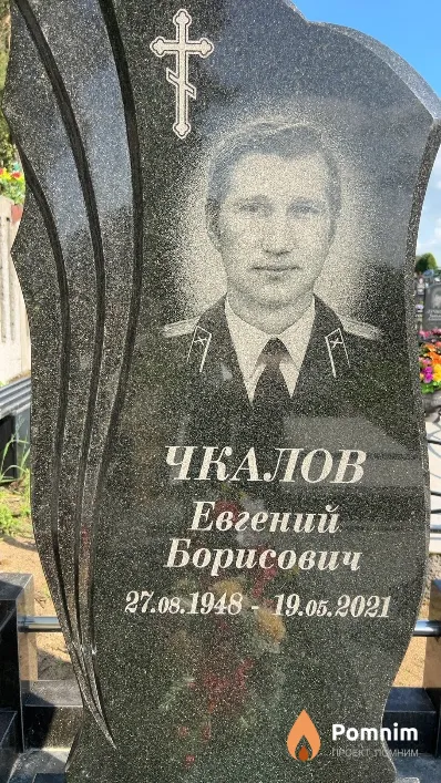 Чкалов Евгений Борисович