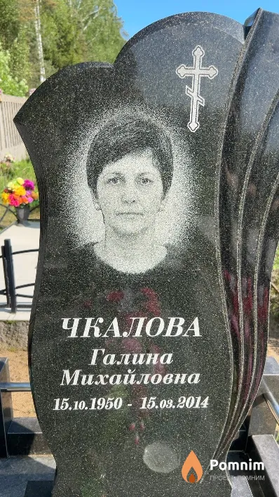 Чкалова Галина Михайловна