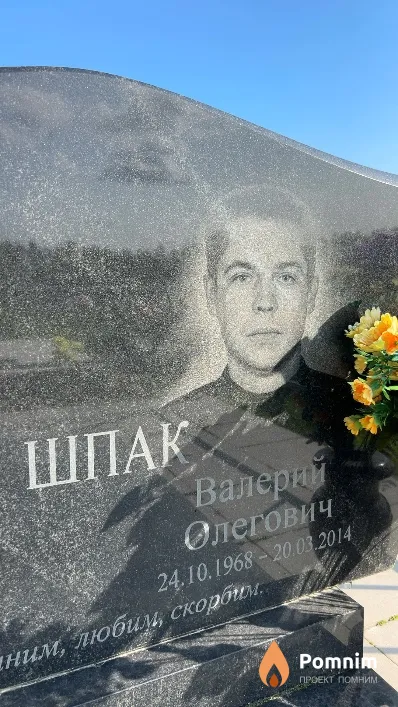 Шпак Валерий Олегович