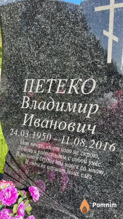Петеко Владимир Иванович
