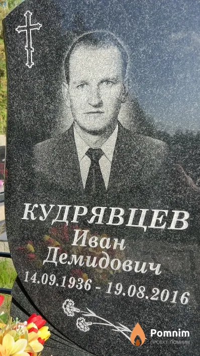 Кудрявцев Иван Демидович