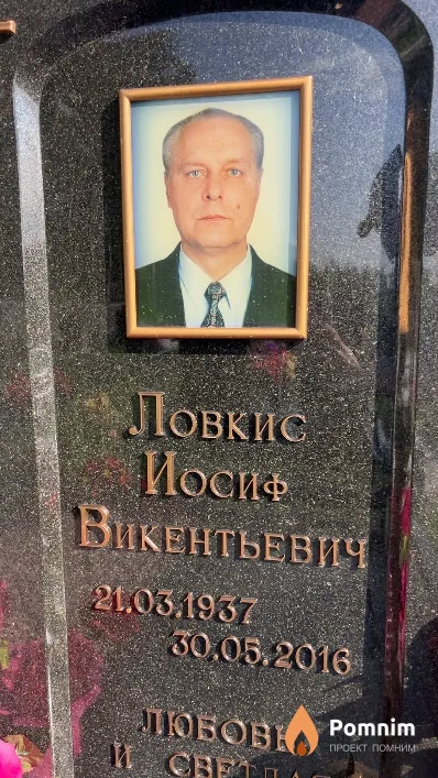 Ловкис Иосиф Викентьевич