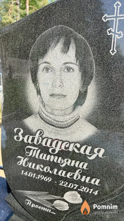 Завадская Татьяна Николаевна