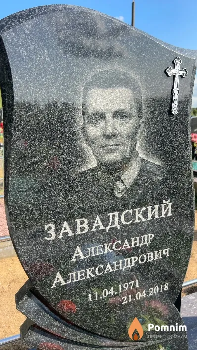 Завадский Александр Александрович