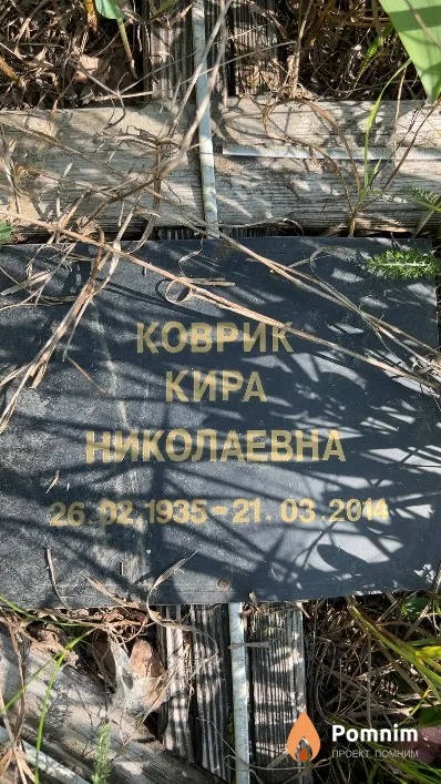 Коврик Кира Николаевна