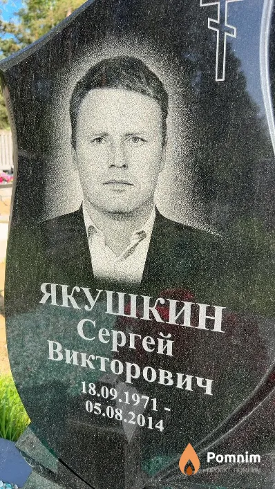 Якушкин Сергей Викторович