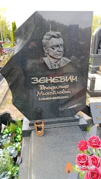 Зеневич Владимир Михайлович