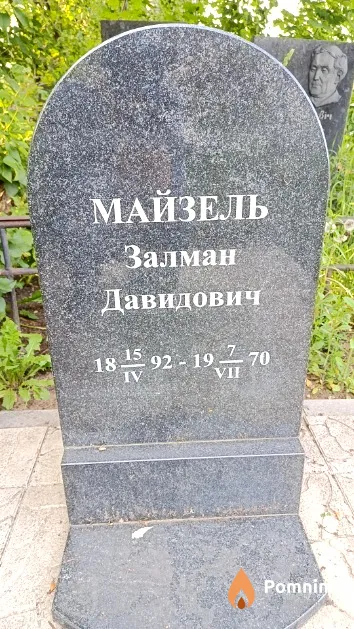Майзель Залман Давидович