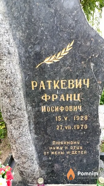 Раткевич Франц Иосифович