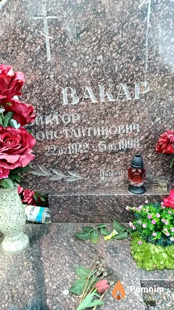 Вакар Виктор Константинович