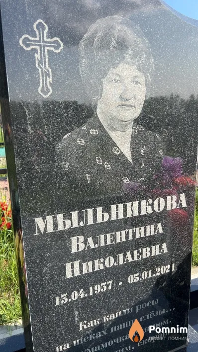 Мыльникова Валентина Николаевна