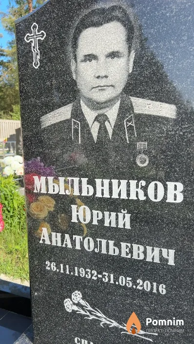 Мыльников Юрий Анатольевич