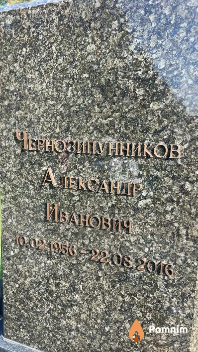 Чернозипунников Александр Иванович