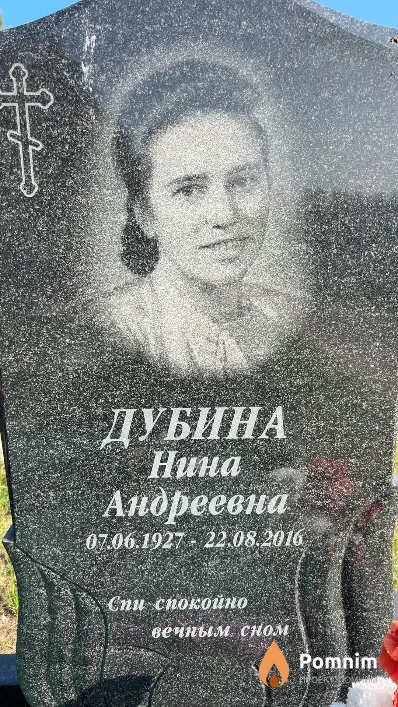 Дубина Нина Андреевна
