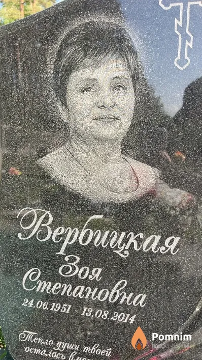 Вербицкая Зоя Степановна