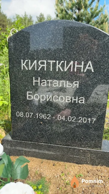Кияткина Наталья Борисовна