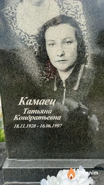Камаец Татьяна Кондратьевна