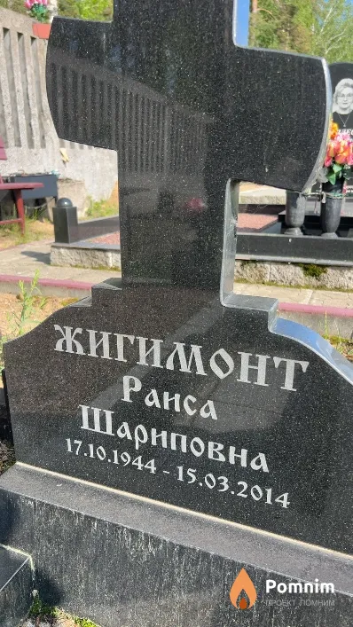 Жигимонт Раиса Шариповна