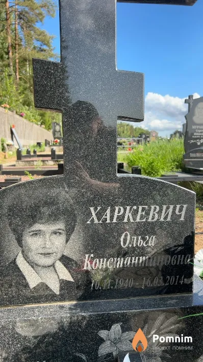 Харкевич Ольга Константиновна