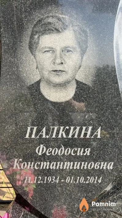 Палкина Феодосия Константиновна