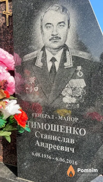 Тимошенко Станислав Андреевич