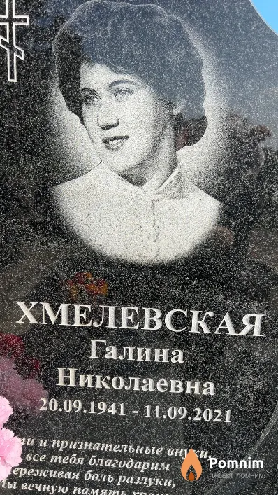 Хмелевская Галина Николаевна