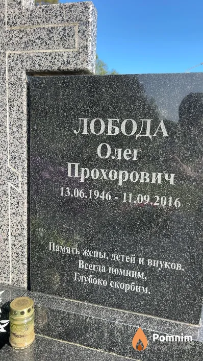 Лобода Олег Прохорович