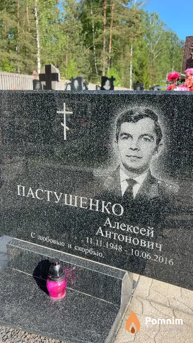 Пастушенко Алексей Антонович