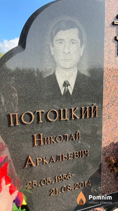 Потоцкий Николай Аркадьевич