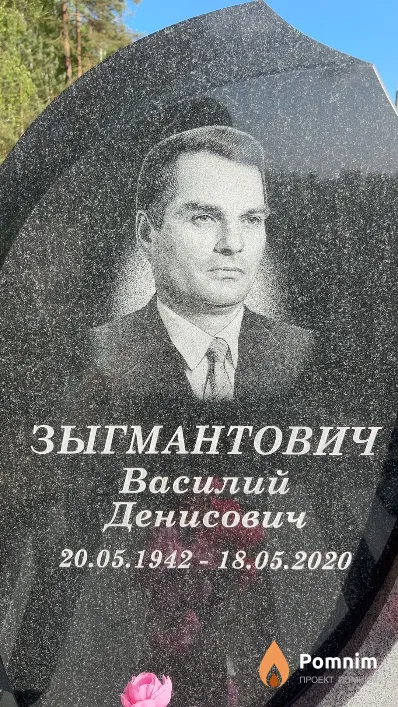 Зыгмантович Василий Денисович