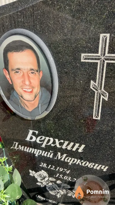 Берхин Дмитрий Маркович