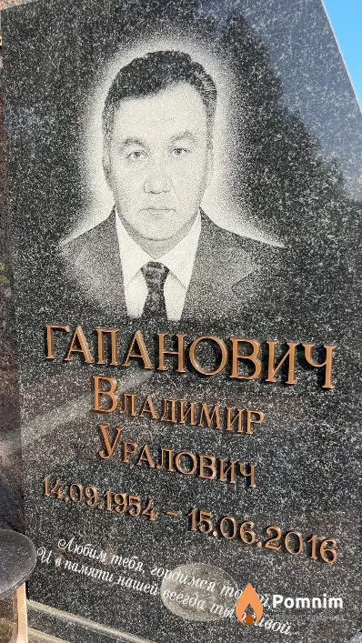 Гапанович Владимир Уралович