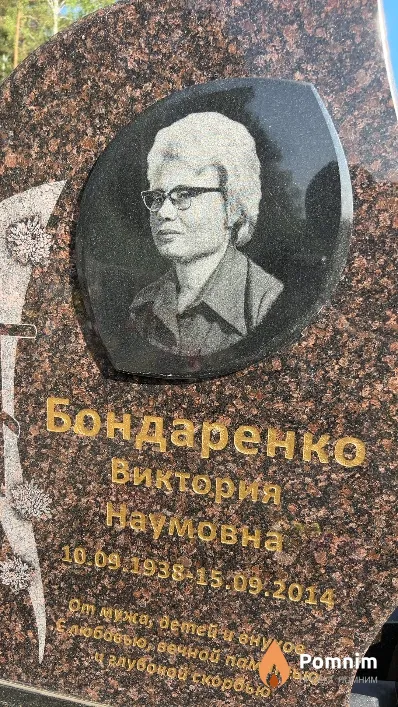 Бондаренко Виктория Наумовна