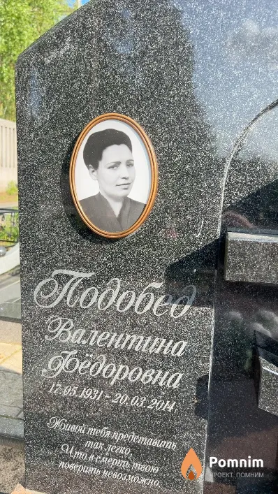 Подобед Валентина Федоровна