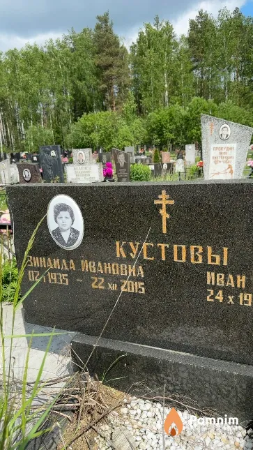 Кустова Зинаида Ивановна