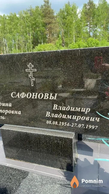 Сафонов Владимир Владимирович