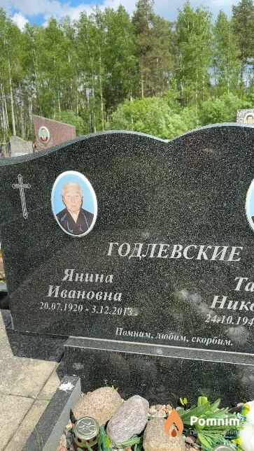 Годлевская Янина Ивановна