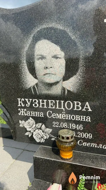 Кузнецова Жанна Семеновна