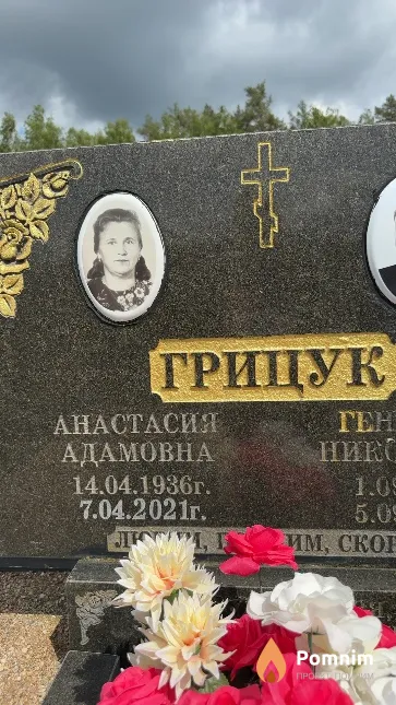Грицук Анастасия Адамовна