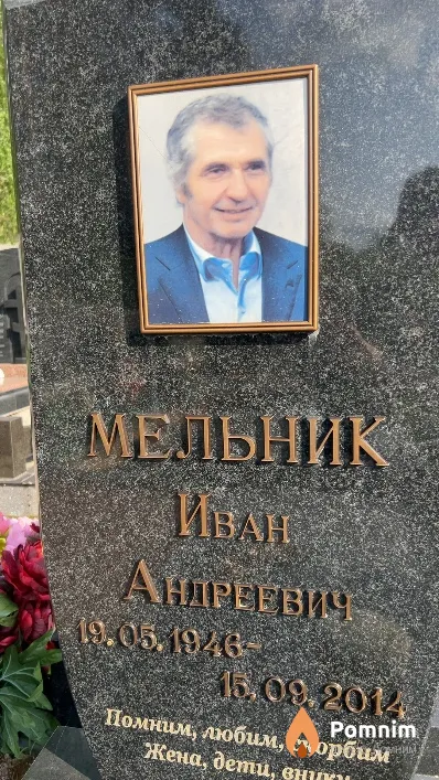 Мельник Иван Андреевич
