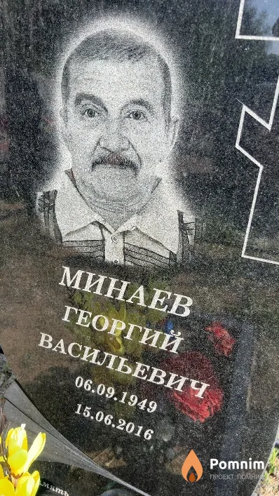 Минаев Георгий Васильевич