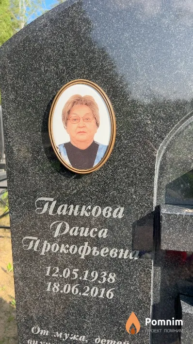 Панкова Paиса Прокофьевна
