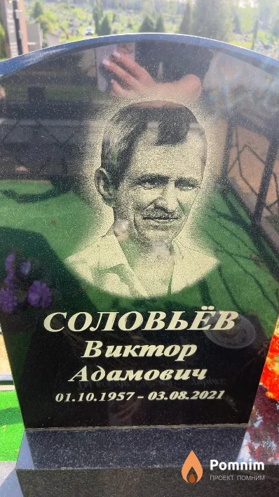 Соловьёв Виктор Адамович